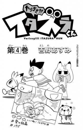 やりすぎ イタズラくん 4 吉野あすみ 漫画 無料試し読みなら 電子書籍ストア ブックライブ