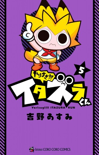 やりすぎ イタズラくん 5 最新刊 漫画 無料試し読みなら 電子書籍ストア ブックライブ やりすぎ イタズラくん 5 最新刊 漫画 無料試し読みなら 電子書籍ストア ブックライブ