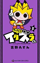 やりすぎ!!! イタズラくん 5