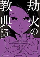 劫火の教典 3