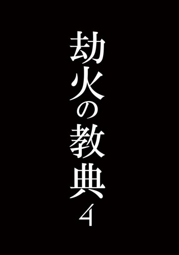 劫火の教典 4 最新刊 伊勢ともか 漫画 無料試し読みなら 電子書籍ストア ブックライブ 劫火の教典 4 最新刊 伊勢ともか 漫画 無料試し読みなら 電子書籍ストア ブックライブ