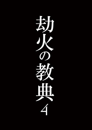 劫火の教典 4 最新刊 伊勢ともか 漫画 無料試し読みなら 電子書籍ストア ブックライブ