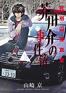 死刑囚捜査官　芥川介の事件簿 ２