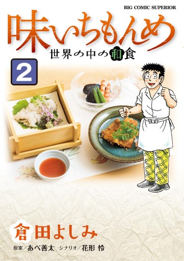 味いちもんめ 世界の中の和食 2 最新刊 漫画 無料試し読みなら 電子書籍ストア ブックライブ