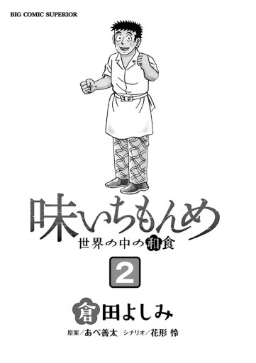 味いちもんめ 世界の中の和食 2 最新刊 漫画 無料試し読みなら 電子書籍ストア ブックライブ