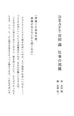 DRAFT宮田 識　仕事の流儀