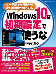 Windows10は初期設定で使うな