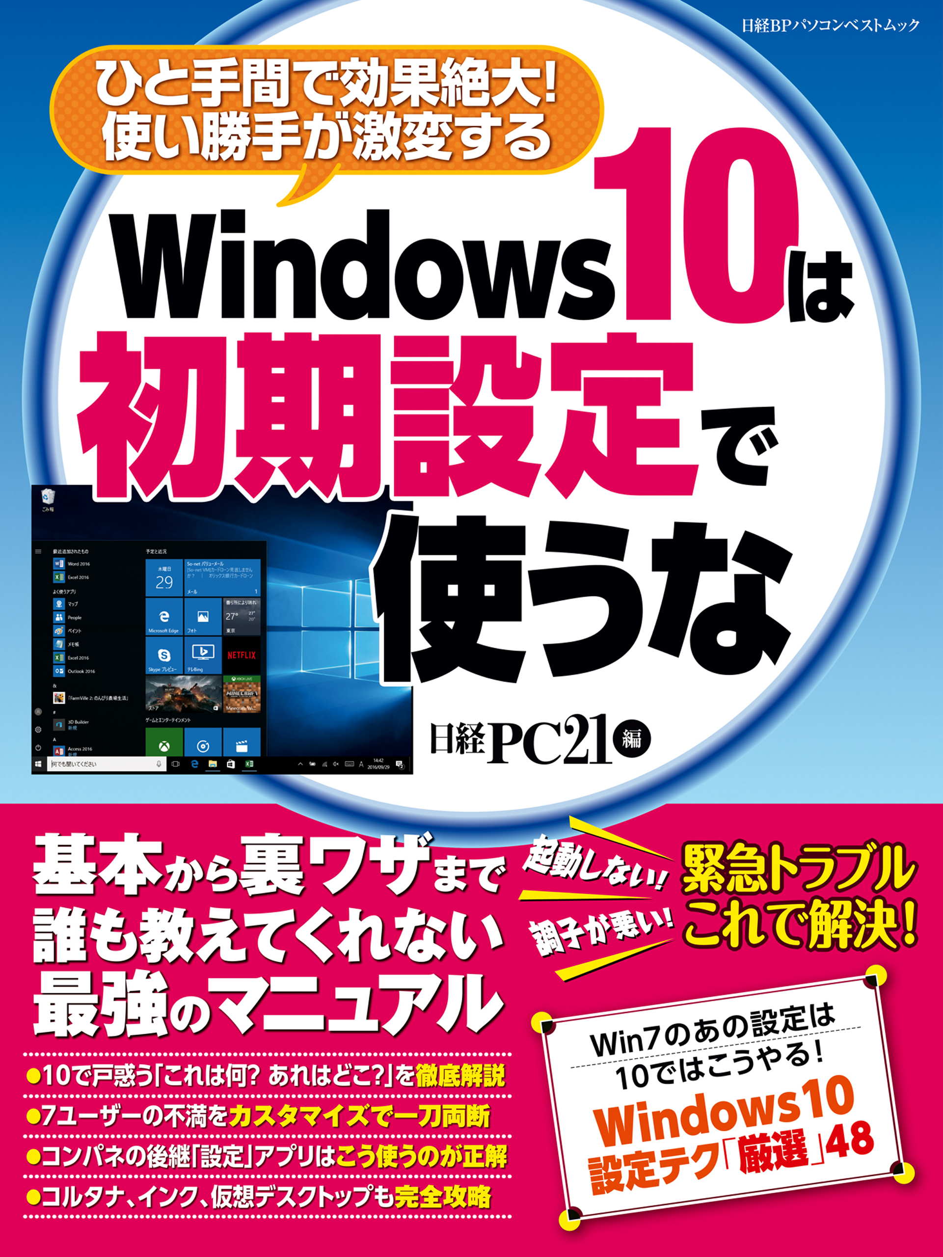 Windows10は初期設定で使うな - 日経PC21 - 漫画・無料試し読みなら、電子書籍ストア ブックライブ