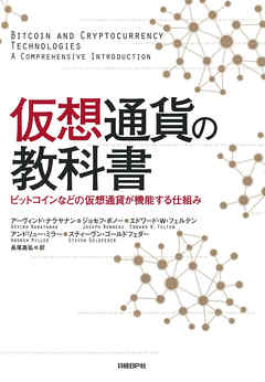 仮想通貨の教科書　ビットコインなどの仮想通貨が機能する仕組み