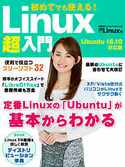 初めてでも使える！Linux超入門　Ubuntu 16.10対応版
