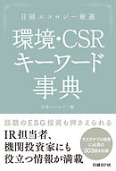 日経エコロジー厳選　環境・CSR キーワード事典