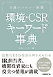 日経エコロジー厳選　環境・CSR キーワード事典