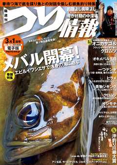 つり情報2017年3月1日号 - つり情報編集部 - 雑誌・無料試し読みなら、電子書籍・コミックストア ブックライブ