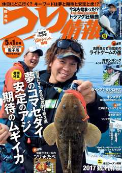 つり情報2017年5月1日号 - つり情報編集部 - 雑誌・無料試し読みなら、電子書籍・コミックストア ブックライブ
