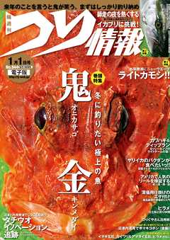 つり情報2018年1月1日号 - つり情報編集部 - 雑誌・無料試し読みなら、電子書籍・コミックストア ブックライブ