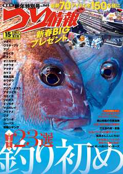 つり情報2018年1月15日号