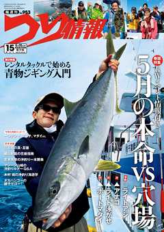 つり情報2018年5月15日号 - つり情報編集部 - 雑誌・無料試し読みなら、電子書籍・コミックストア ブックライブ