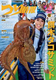 つり情報2018年7月15日号