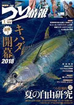 つり情報2018年9月1日号 - つり情報編集部 - 雑誌・無料試し読みなら、電子書籍・コミックストア ブックライブ