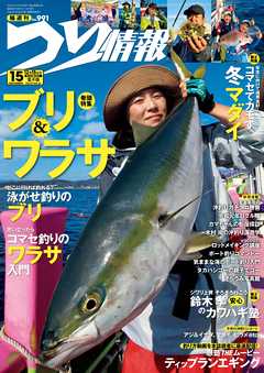 つり情報2019年12月15日号 - つり情報編集部 - 雑誌・無料試し読みなら、電子書籍・コミックストア ブックライブ