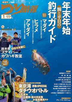 つり情報2022年1月1日号 - つり情報編集部 - 雑誌・無料試し読みなら、電子書籍・コミックストア ブックライブ