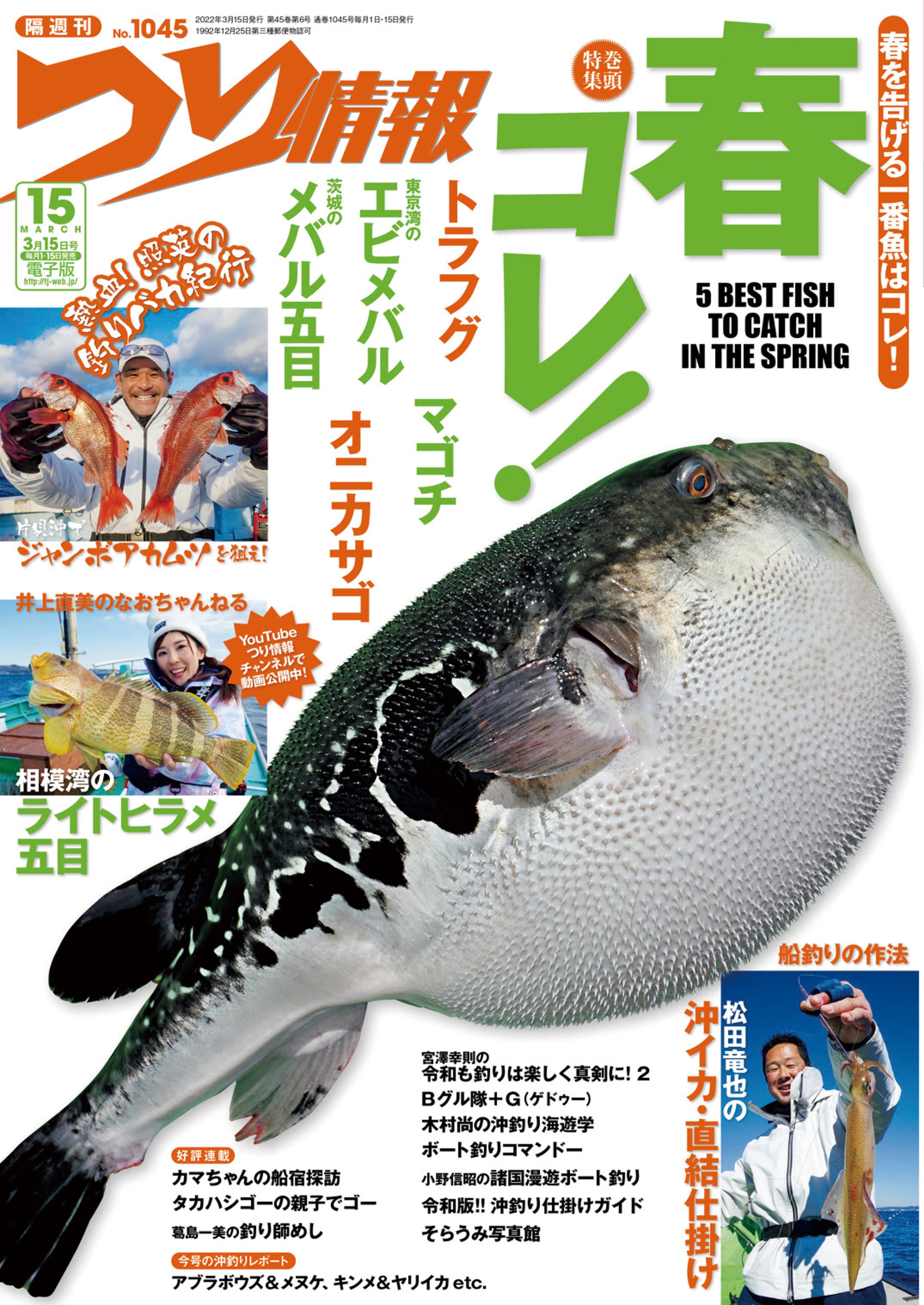 釣り情報雑誌3月12日号 - ウェア