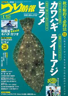 つり情報2022年10月1日号 - つり情報編集部 - 雑誌・無料試し読みなら、電子書籍・コミックストア ブックライブ