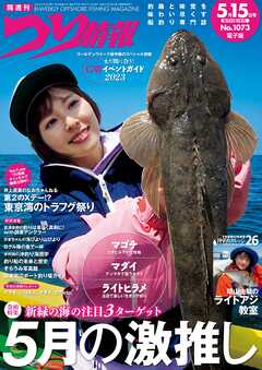 つり情報2023年5月15日号 - つり情報編集部 - 雑誌・無料試し読みなら、電子書籍・コミックストア ブックライブ