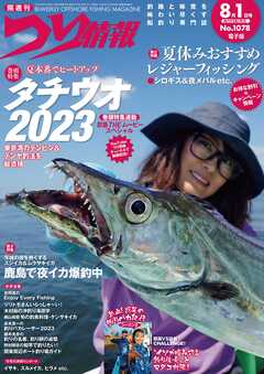 つり情報2023年8月1日号 - つり情報編集部 - 雑誌・無料試し読みなら、電子書籍・コミックストア ブックライブ