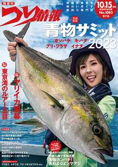 つり情報2023年10月15日号 - つり情報編集部 - 雑誌・無料試し読みなら、電子書籍・コミックストア ブックライブ