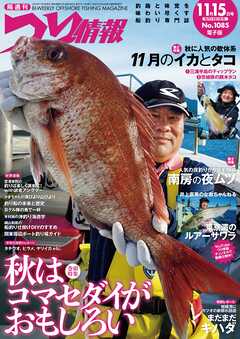 つり情報2023年11月15日号 - つり情報編集部 - 雑誌・無料試し読みなら、電子書籍・コミックストア ブックライブ