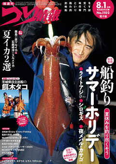 つり情報2024年8月1日号 - つり情報編集部 - 雑誌・無料試し読みなら、電子書籍・コミックストア ブックライブ