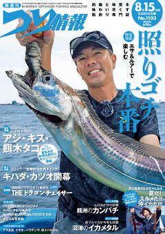 つり情報2024年8月15日号