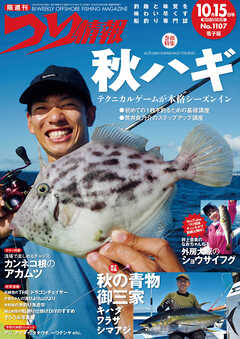 つり情報2024年10月15日号 - つり情報編集部 - 雑誌・無料試し読みなら、電子書籍・コミックストア ブックライブ