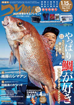つり情報2025年1月15日号