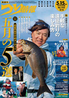 つり情報2025年5月15日号