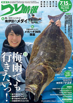 つり情報2025年7月15日号