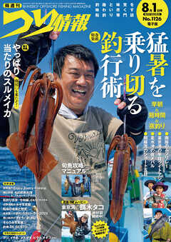 つり情報2025年8月1日号