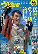 つり情報2025年8月1日号