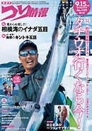 つり情報2025年9月15日号
