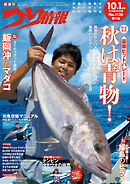 つり情報2025年10月1日号