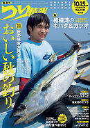 つり情報2025年10月15日号