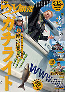 つり情報2026年5月15日号