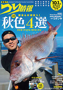 つり情報2026年10月1日号