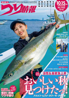 つり情報2026年10月15日号