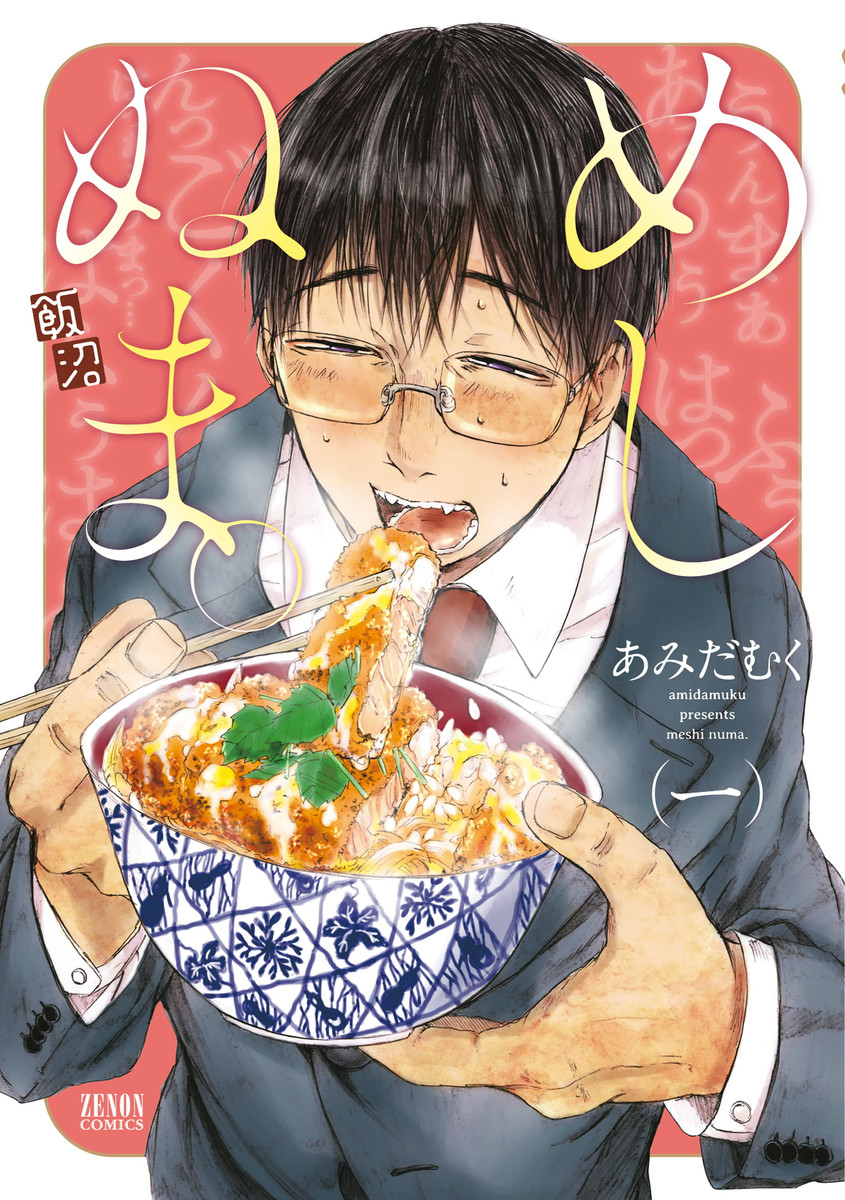 飯沼 漫画