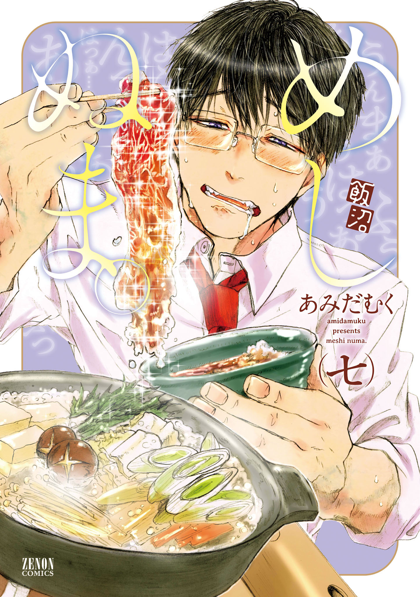 めしぬま ７ あみだむく 漫画 無料試し読みなら 電子書籍ストア ブックライブ