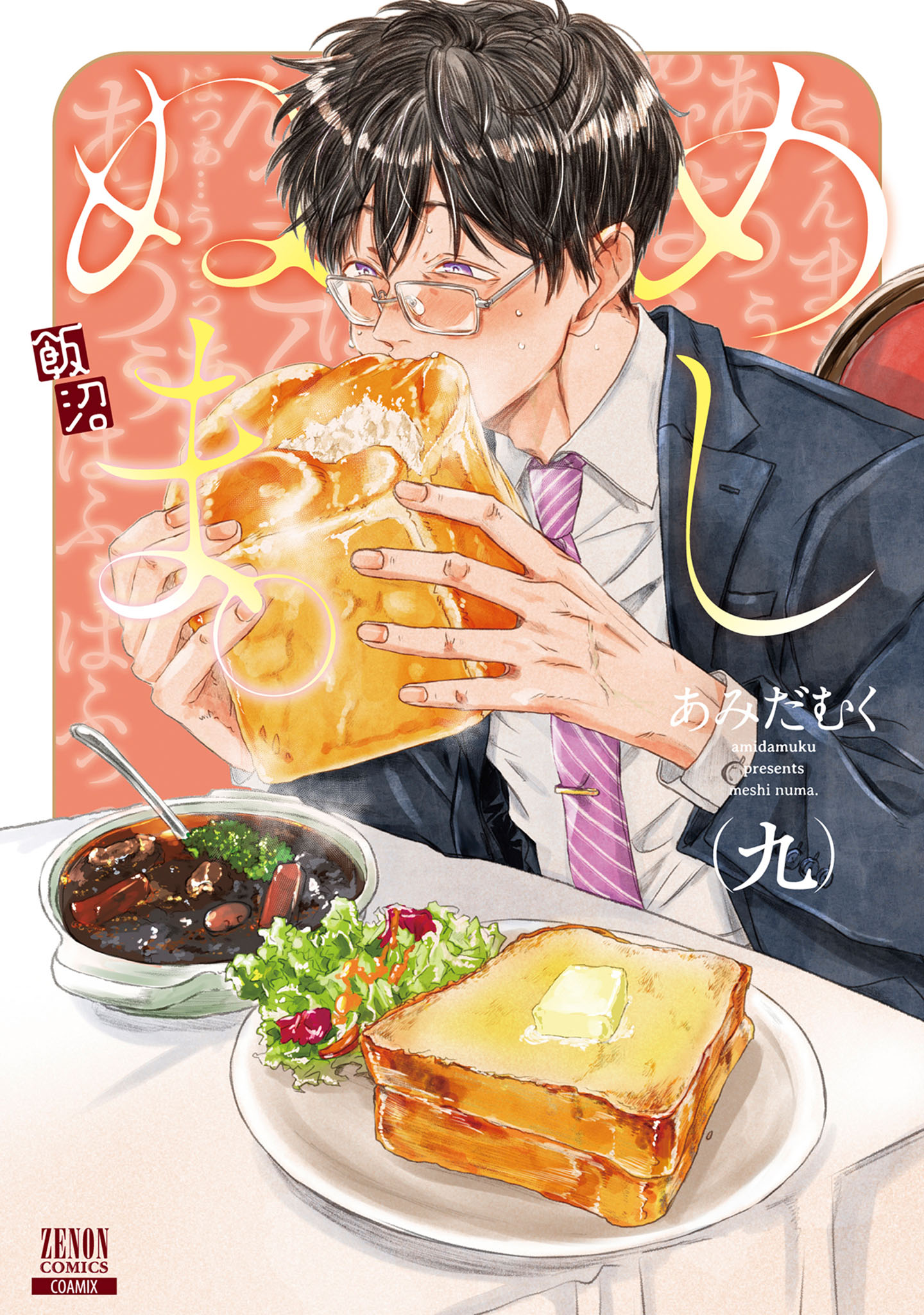 めしぬま ９ あみだむく 漫画 無料試し読みなら 電子書籍ストア ブックライブ