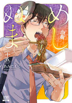 めしぬま。 15巻【特典イラスト付き】