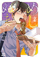 めしぬま。 15巻【特典イラスト付き】